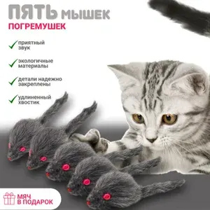 Игрушка для кошек мышка-погремушка. Набор мышек - 5 штук + мячик в подарок