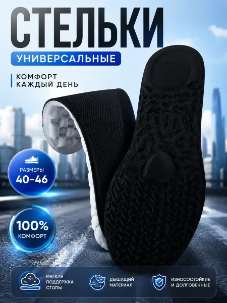 Стор16 Стельки мужские универсальные мягкие для обуви