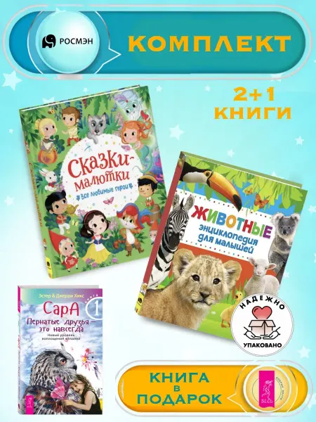 Издательство Росмэн Сказки-малютки + Энциклопедия для малышей