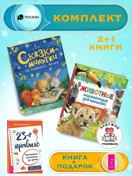 Издательство Росмэн Сказки-минутки + Энциклопедия для малышей