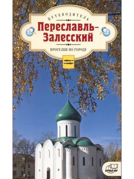 Издательство Научный Мир Переславль-Залесский. Прогулки