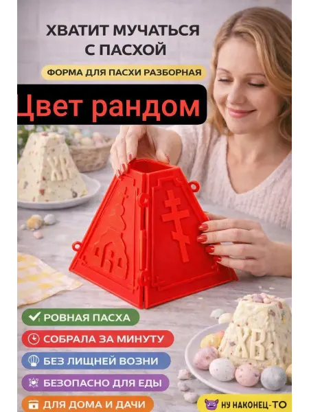 Наборы подарочные7 Пасочница для творожной пасхи, форма разборная