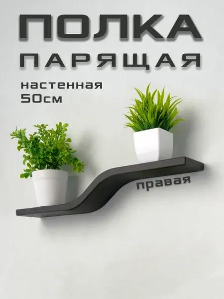 ПОДИЯ Полочка настенная навесная парящая черная