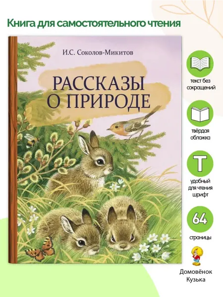 Издательство Стрекоза Рассказы о природе Соколов-Микитов И.С