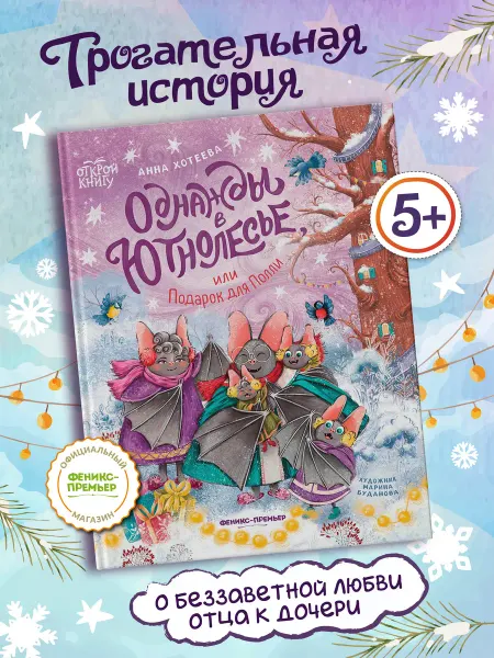 Феникс-премьер Однажды в Ютнолесье, или Подарок для Полли