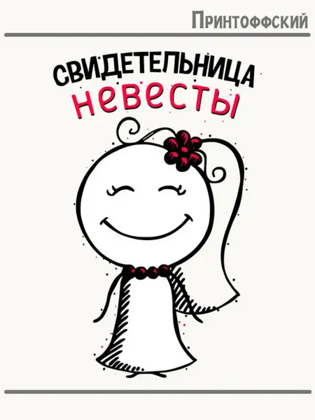 Принтоффский Термонаклейка надпись для свадьбы