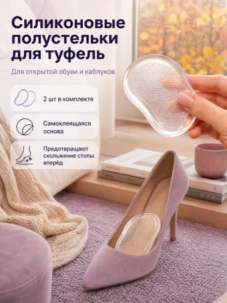 Силиконовые накладки на обувь полустельки