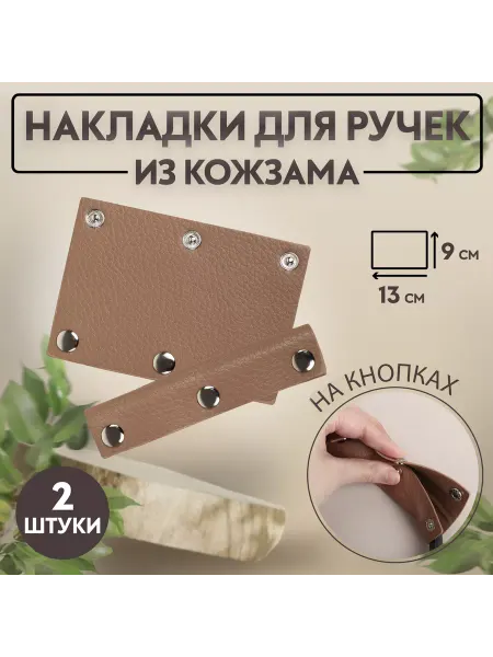 Сима-Ленд & Арт Узор Накладки на ручку для сумки