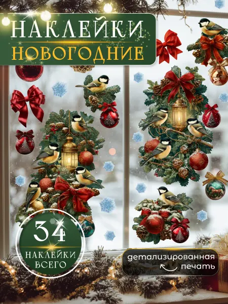 НаклейкиДома Новогодние наклейки на окна и стены Синички