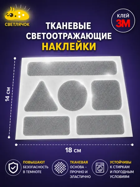 Светлячок. Светоотражающие наклейки тканевые на одежду и технику
