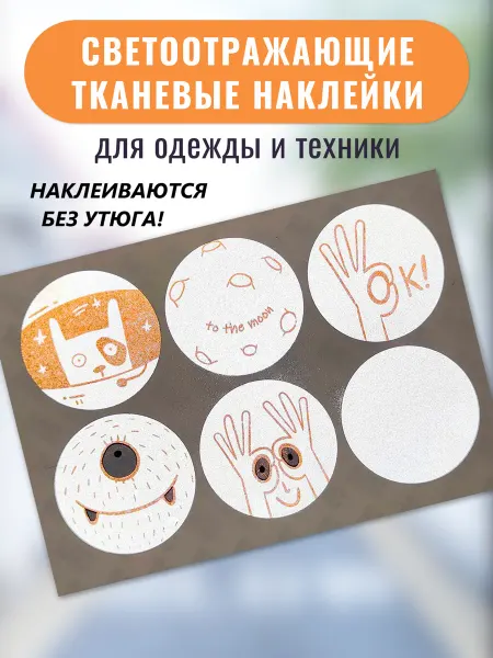 Светлячок. Светоотражающие тканевые наклейки для одежды и техники