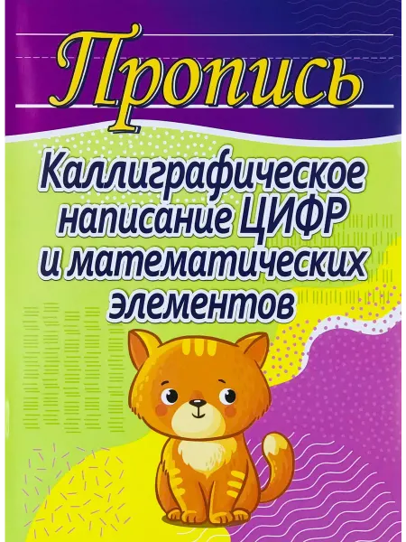 ПринтБук Пропись-тренажер. Каллиграфическое написание цифр