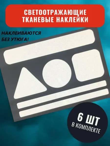 Светлячок. Светоотражающие тканевые наклейки