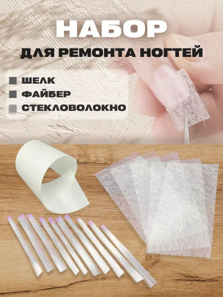 Стекловолокно для ногтей наращивания ремонта шелк 10шт
