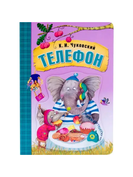 Мозаика-Синтез Телефон. Любимые сказки. книга на картоне