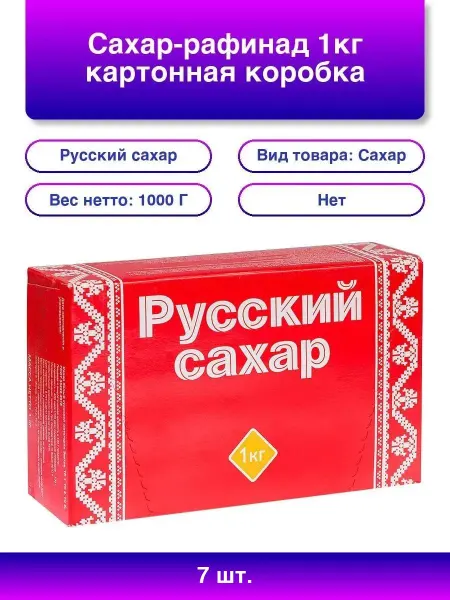 Русский сахар 1шт. Сахар-рафинад Русский, 1кг, картонная упаковка