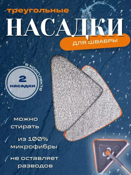 D.M.I. Насадка для швабры тряпка треугольная 2шт