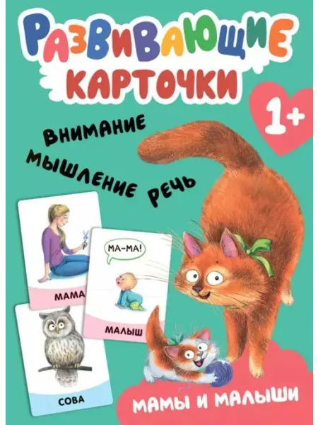 Мозаика-Синтез Развивающие карточки. Мамы и малыши