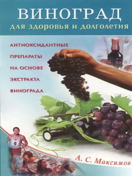 Диля Виноград для здоровья и долголетия