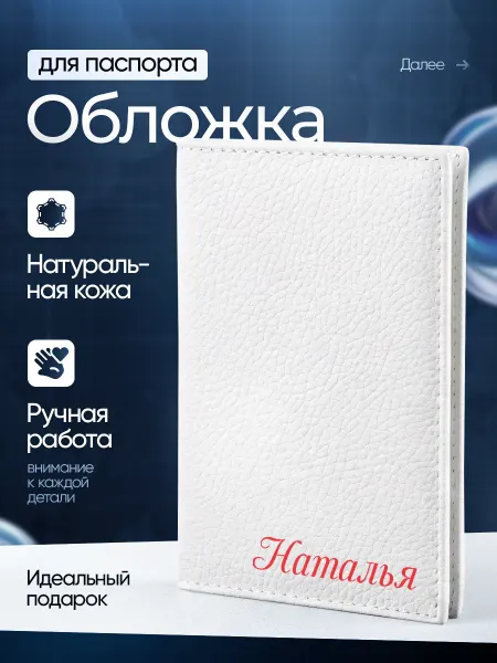 Сувенир Сервис Подарок на паспорт обложка чехол Наталья