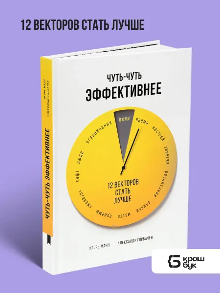 Книгиум Книга по саморазвитию Чуть-чуть эффективнее