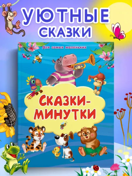 Омега-Пресс Книга для малышей. Сказки - минутки
