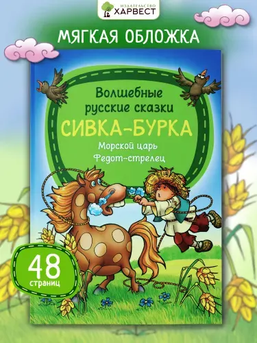 Книга детская Сивка-Бурка. Русские народные сказки.