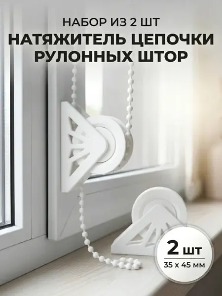 Натяжитель цепочки рулонных штор