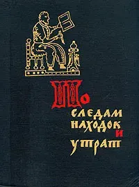 По следам находок и утрат | Пересветов Роман Тимофеевич
