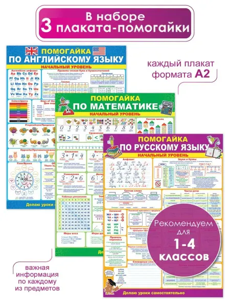 ТМ Помогайка Набор обучающих плакатов для начальной школы 3 штуки