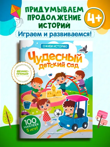 Феникс-премьер Чудесный детский сад Книжка с наклейками