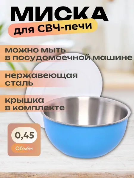 КНР Миска из нержавеющей стали для СВЧ-печи