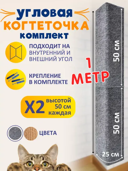 Ой-Царап Комплект когтеточек угловых настенных для кошки