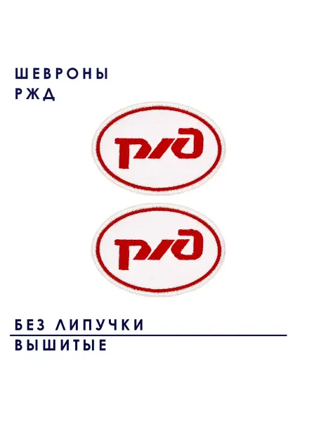 ЦКВ Три нити Шевроны нашивки РЖД