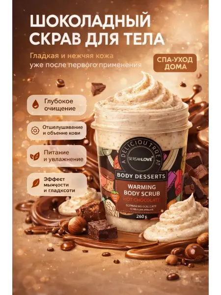 НБД Шоколадный скраб для тела