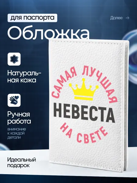 Сувенир Сервис Подарок на паспорт обложка чехол Невеста