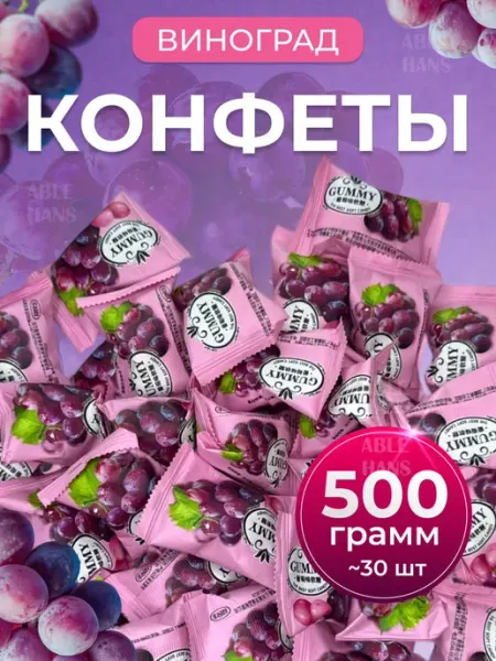 Китайские конфеты мармелад виноград 500 гр
