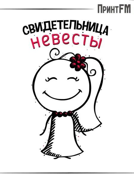 ПринтFM Термонаклейка Свидетельница Невесты