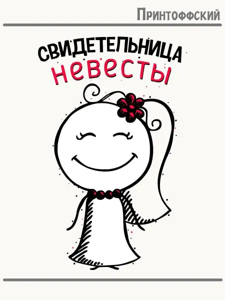 Принтоффский Термонаклейка Свидетельница Невесты