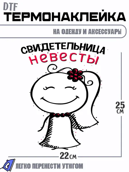 РоссПринт Термонаклейка Свидетельница Невесты