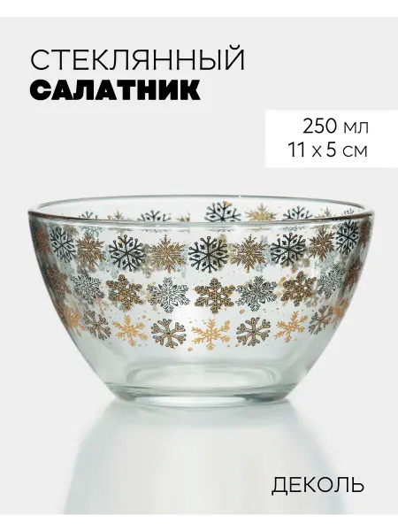НеДетский Новогодняя посуда для сервировки стеклянный Салатник, 250 мл