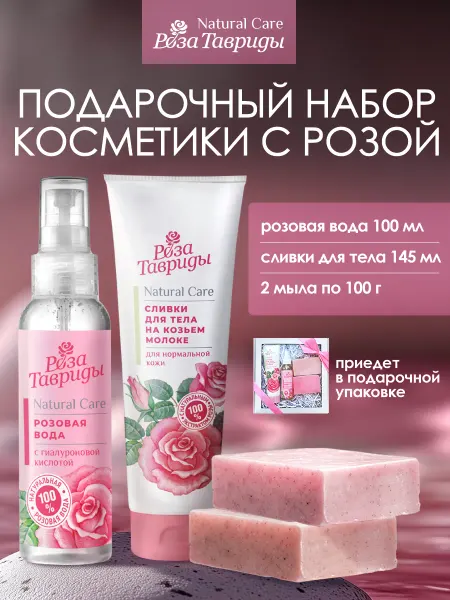Роза Тавриды Подарочный набор для тела Нежная роза