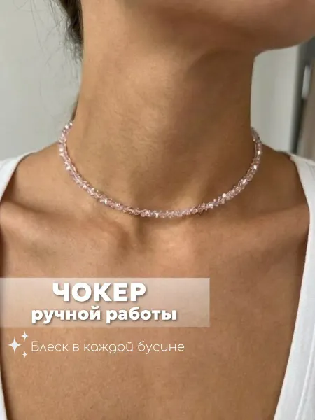 Чокер на шею из ювелирного стекла нежно розовый