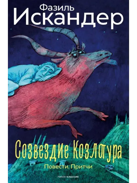 Рипол-Классик Созвездие Козлотура Повести Притчи