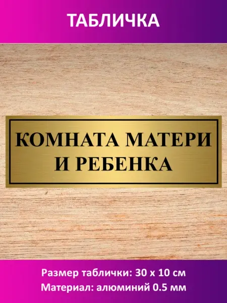 Сувенир-принт Табличка "Комната матери и ребенка"