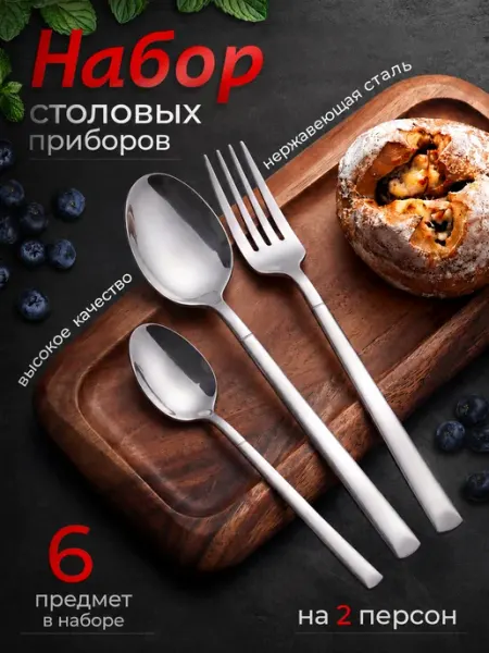 Набор столовых приборов из премиальной нержавеющей стали