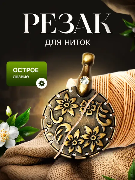 Сниппер ножницы портновские Резак для ниток