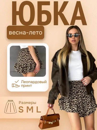 Короткая летняя мини-юбка женская, юбка леопардовая