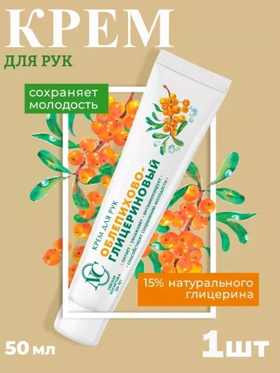 Крем для рук Облепихово-Глицериновый Невская Косметика, 50 мл