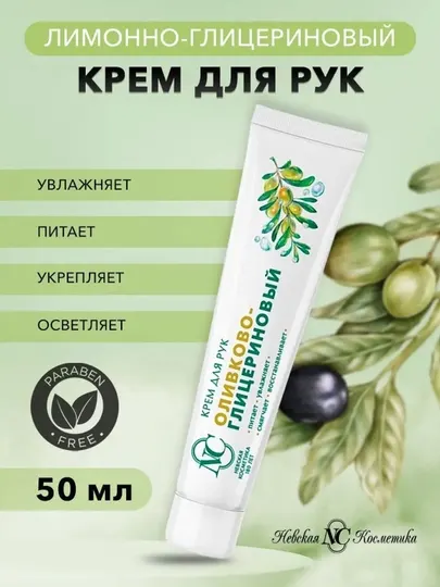 Крем для рук Оливково-глицериновый Невская Косметика, 50 мл